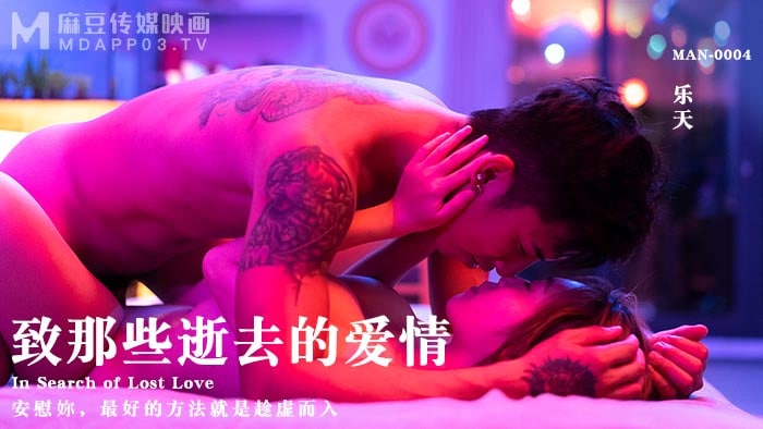 《MAN-0004 致那些逝去的爱情  乐天》最新高清在线播放封面图